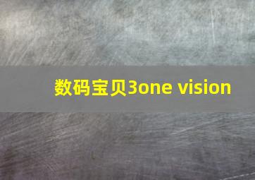 数码宝贝3one vision